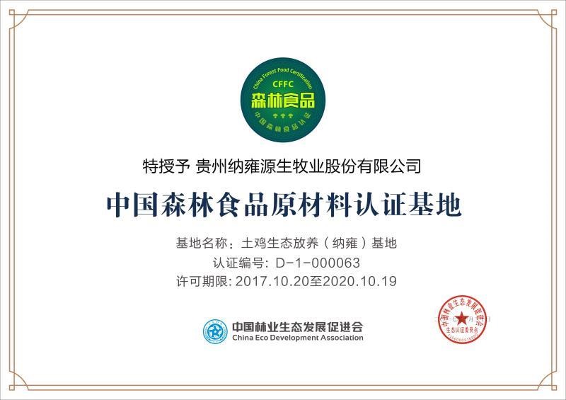 中国森林食品材料认证基地